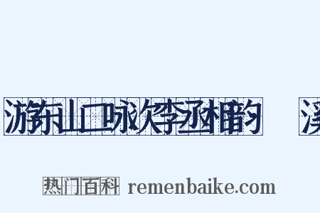 游东山二咏次李丞相韵·鱣溪是什么意思的图片